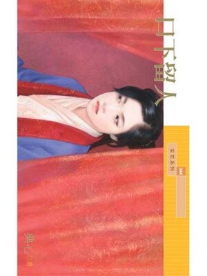 cover image of 口下留人 (限)